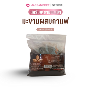 แม่แสงดี ครีมมะขามขัดผิว (สูตรผสมกาแฟ) 1,000 กรัม / ถุง