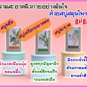 สบู่สมุนนไพรแม่แสงดี