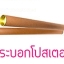 กระบอกโปสเตอร์ 30 ชิ้น