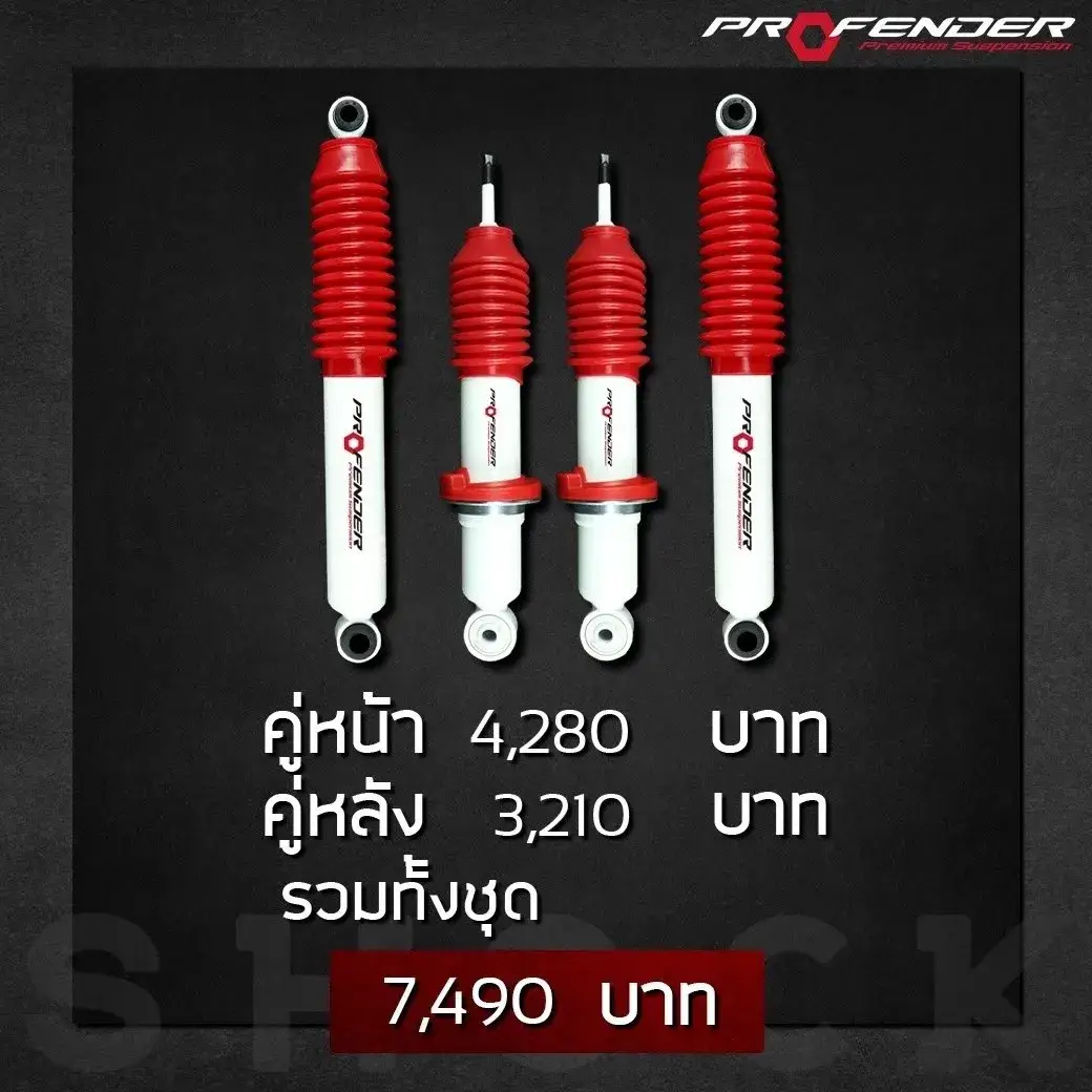 PROFENDER โช๊คอัพน้ำมัน รุ่น JUMBO สำหรับรถ VIGO / D-MAX